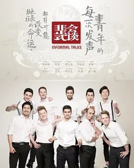 非正式会谈 第九季 [2025] （更至 0627 期）[综艺][附系列]