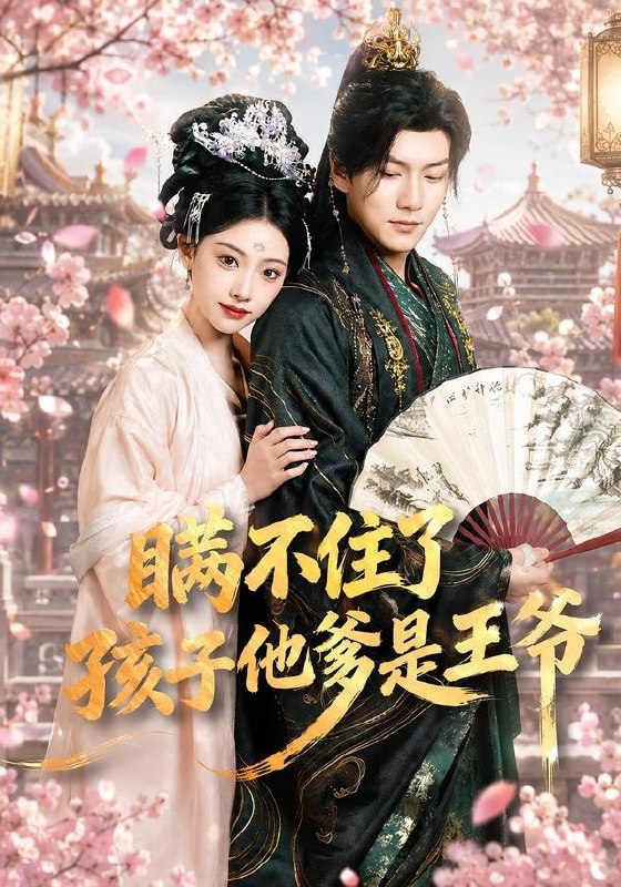 瞒不住了孩子他爹是王爷 (84集) 张予晴&袁在峤 | 短剧