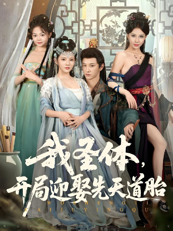 我圣体开局迎娶先天道胎 (80集) 万羽沫&孙璟琛 | 短剧