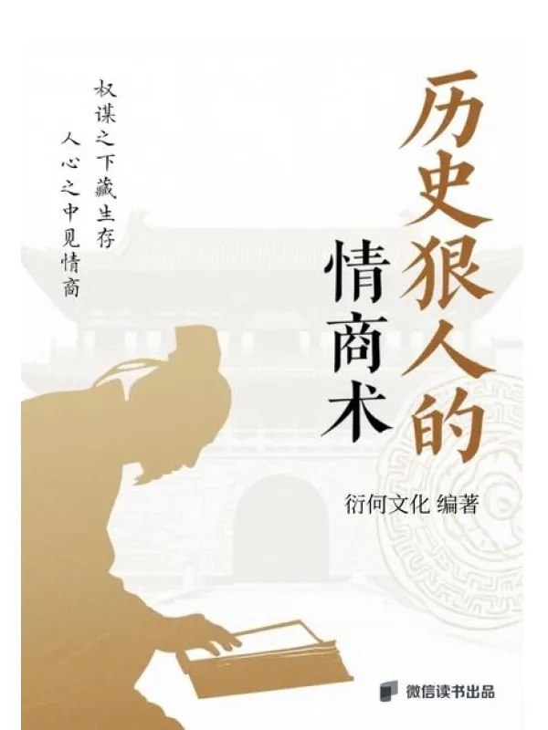 歷史狠人的情商術