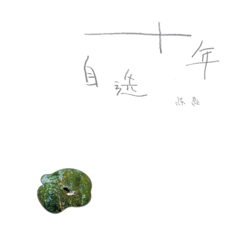 陈粒 十年自选 (2025-09-25) FLAC + ALAC 48kHz 24bit