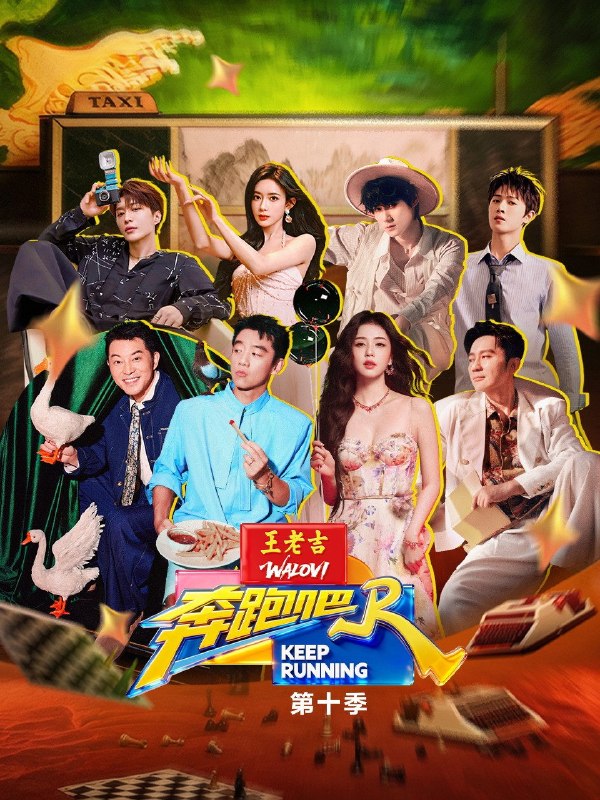 奔跑吧！兄弟 (2014) 第十四季 奔跑吧 第十季 更至第1期 4K · SDR · 7GB/期