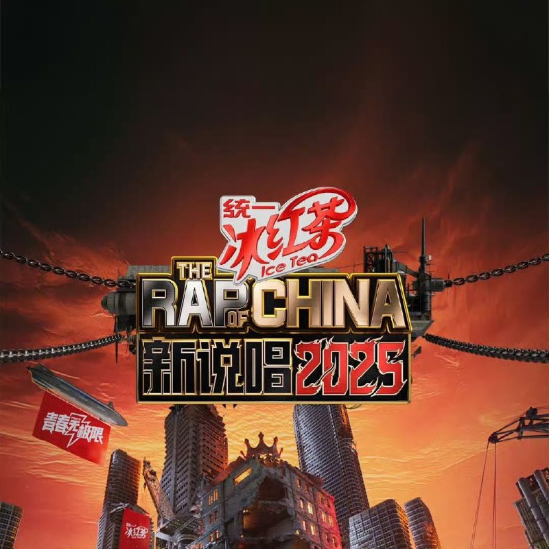新说唱2025 新说唱 中国新说唱（2025）【4K 国语中字】【2025综艺】