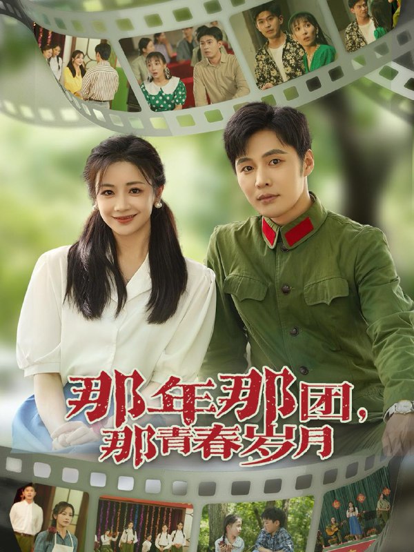 那年那团那青春岁月(61集)庄夏播&伍姣 /最新 短剧