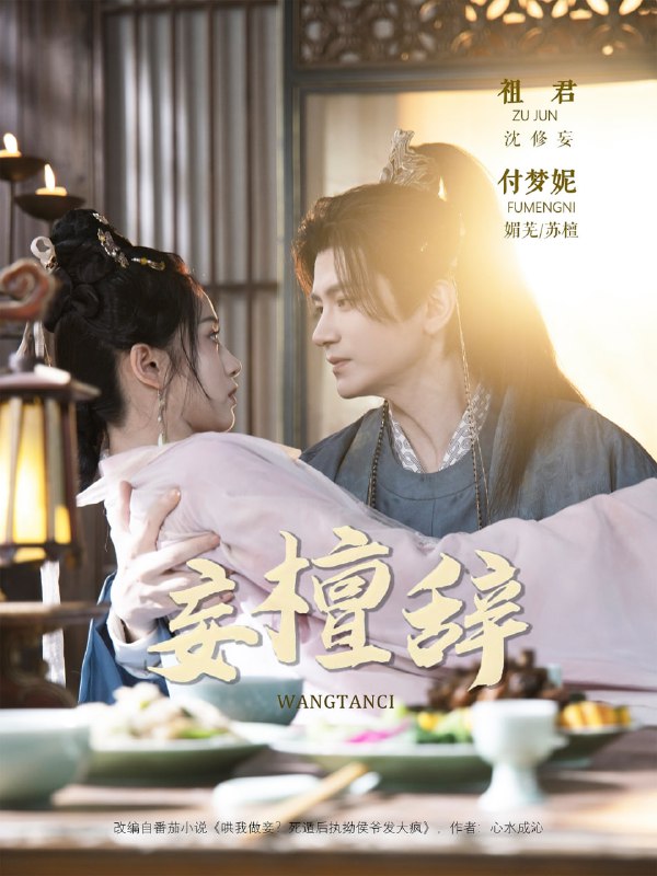 妄檀辞（63集）祖君＆付梦妮|短剧