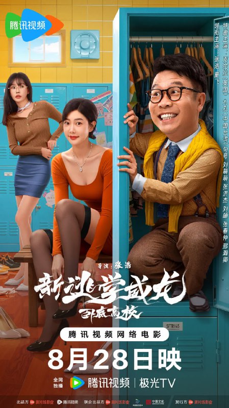 新逃学威龙卧底高校 (2025)喜剧 动作 张浩 童飞 克拉拉 4KHDR60FPS