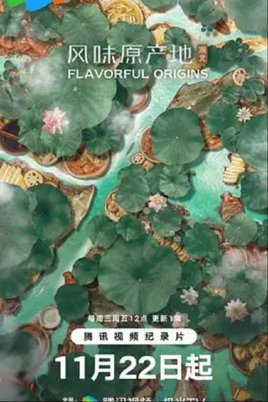 风味原产地：湖北 (2023) 4K 全集