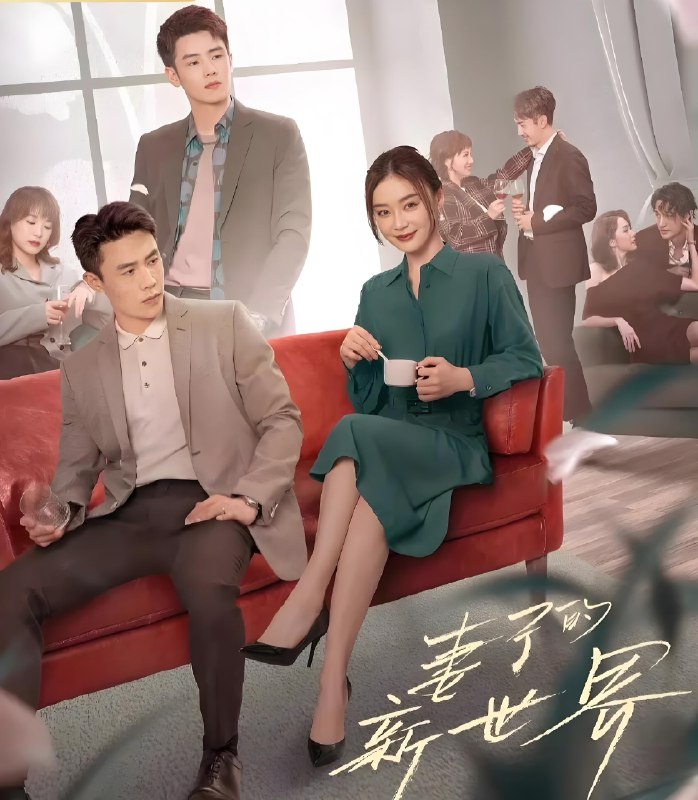 妻子的新世界 (24集) 袁姗姗&杜淳 | 国产剧