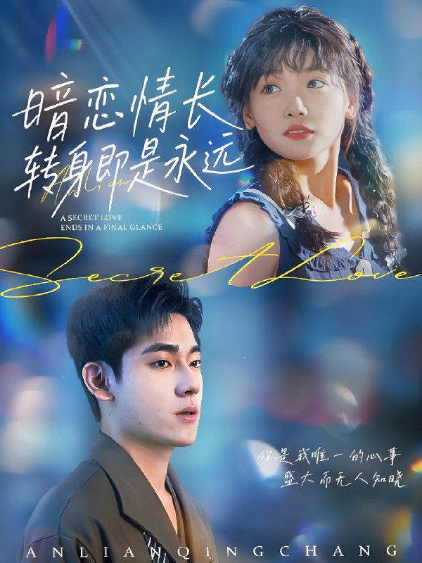 暗恋情长转身即是永远 (70集) 黄小再&聂基坤 | 短剧