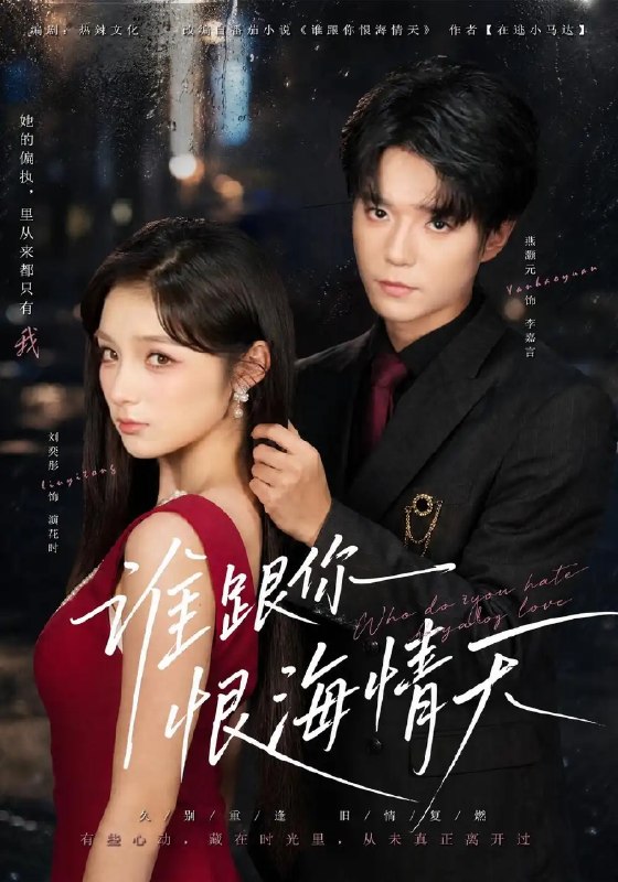 谁跟你恨海情天（41集）刘奕彤＆燕颢元