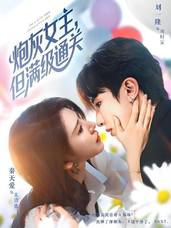 炮灰女主但满级通关 (62集) 刘一隆&秦天爱 | 短剧