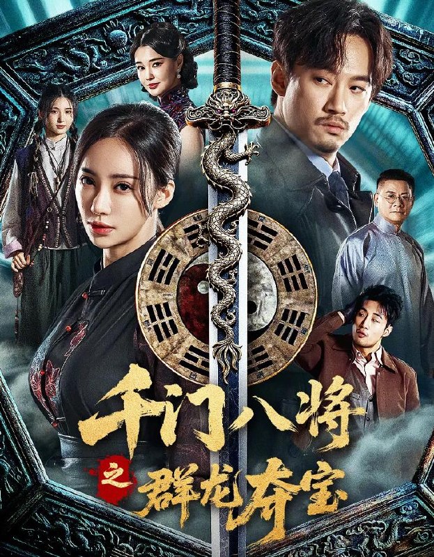 千门之群龙夺宝 (2026)