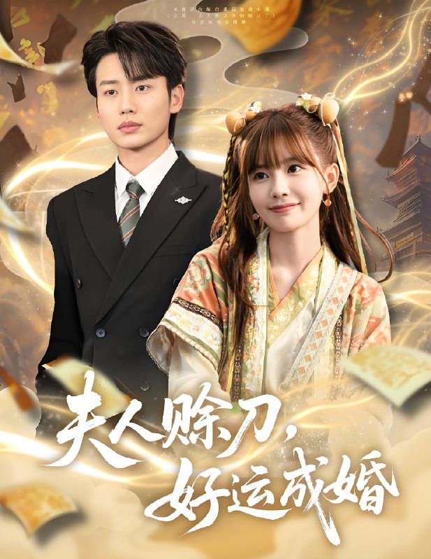 夫人赊刀好运成婚 (63集) 李子杰&祁文婷 | 短剧