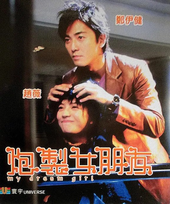 炮制女朋友 (2003)
