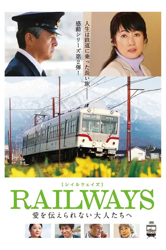 RAILWAYS 给不能传达爱的大人们 RAILWAYS 愛を伝えられない大人たちへ (2011) 描述：平凡小镇富山，年近60的泷岛彻（三浦友和 饰）...