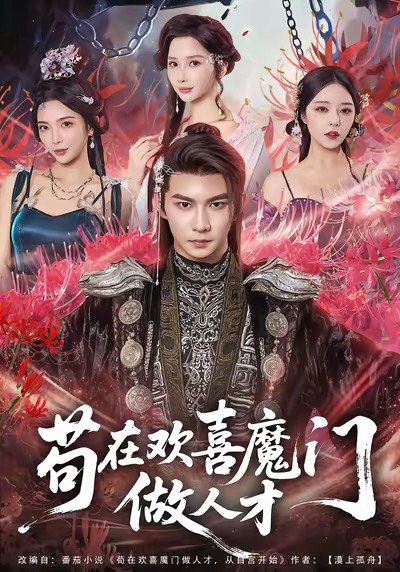 苟在欢喜魔门做人才 (80集) 黄彦恺&闫妍 | 短剧