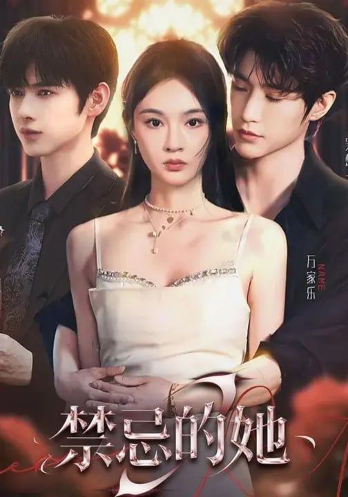 禁忌的她（66 集）万家乐 & 张永博