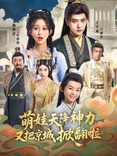 萌娃天降神力，又把京城掀翻啦（80集）王宇威＆韩明洋|短剧