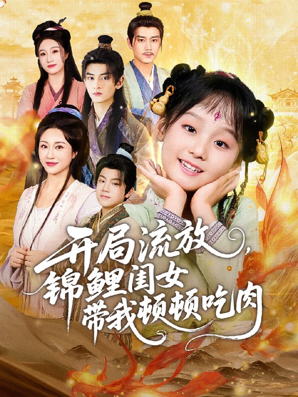 开局流放锦鲤闺女带我顿顿吃肉 (60集) 常元佳&佴一文&悠哈 | 短剧