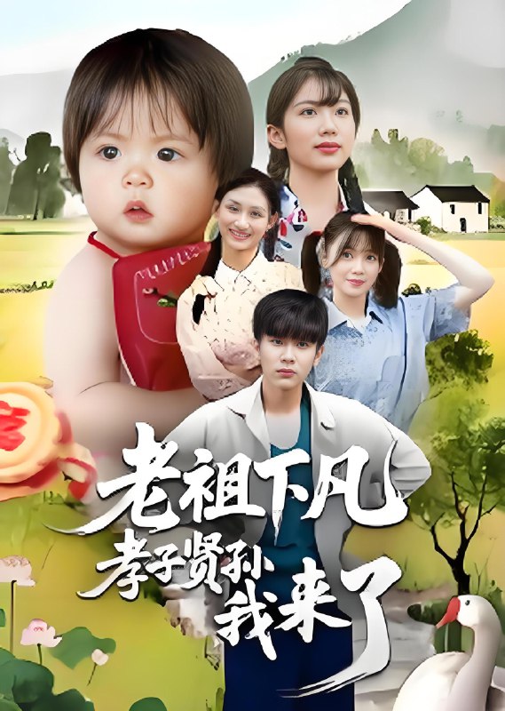 老祖下凡孝子贤孙我来了 (52集) 王子禄&刘欣然 | 短剧