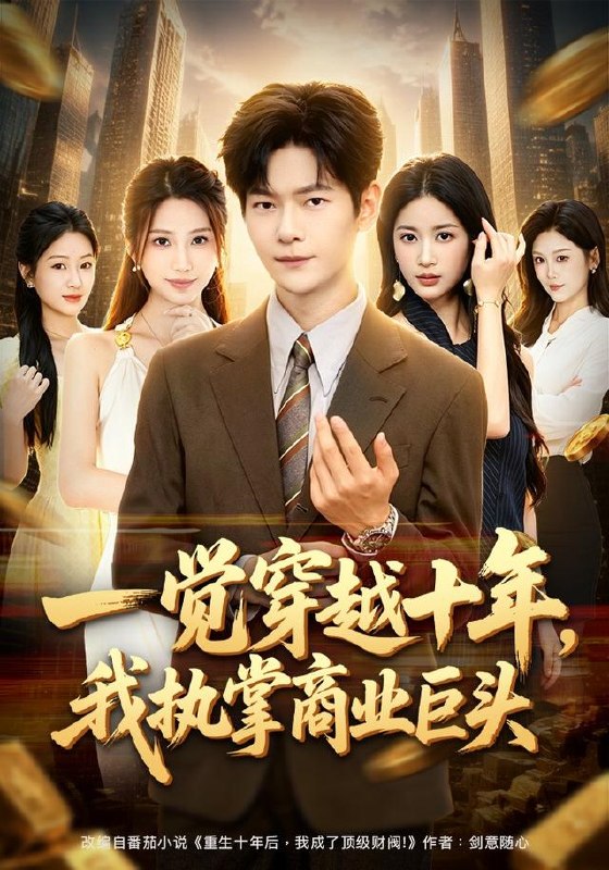 一觉穿越十年，我执掌商业巨头（79集）刘瀚阳＆陈昕乔|短剧