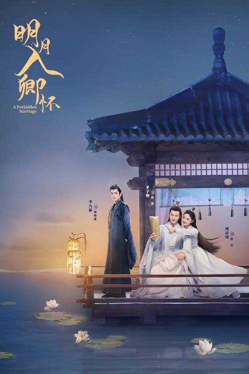 明月入卿怀（2025）4K 60FPS S01E01 - E10 杜比音效