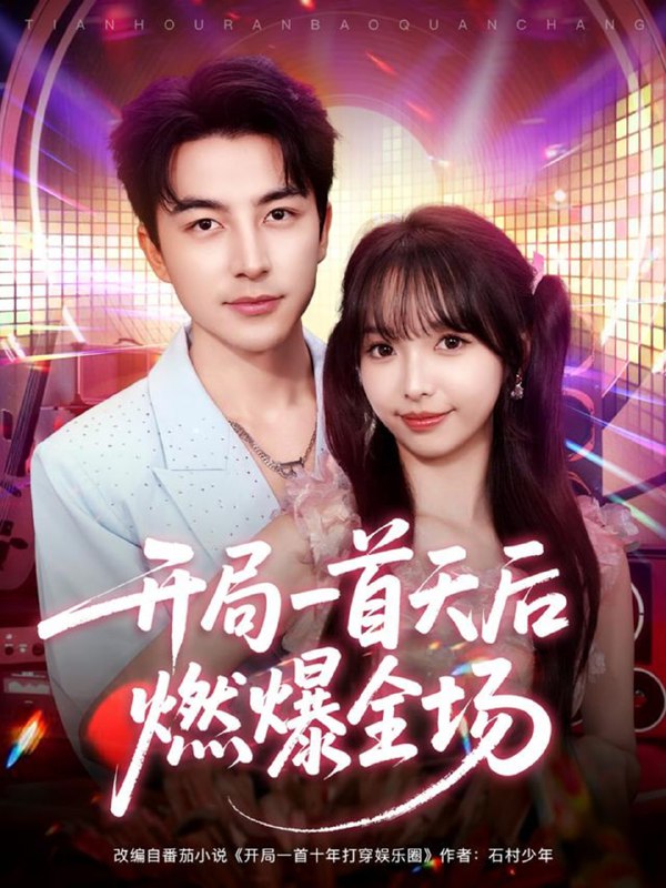 开局一首天后燃爆全场（86集）吴昊＆杨琳|短剧