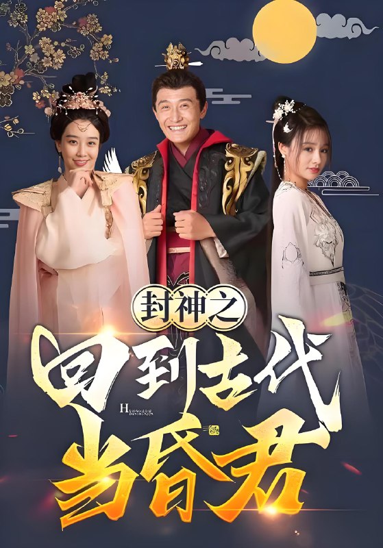 封神之回到古代当昏君 (91集) | 短剧