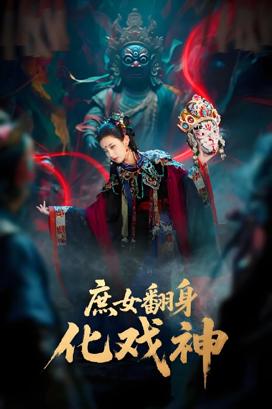 庶女翻身化戏神&巫傩戏神 (60集) 刘珈铭&高子涵 | 短剧