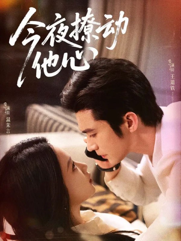 今夜撩动他心(87集)王道铁＆温茉言|短剧