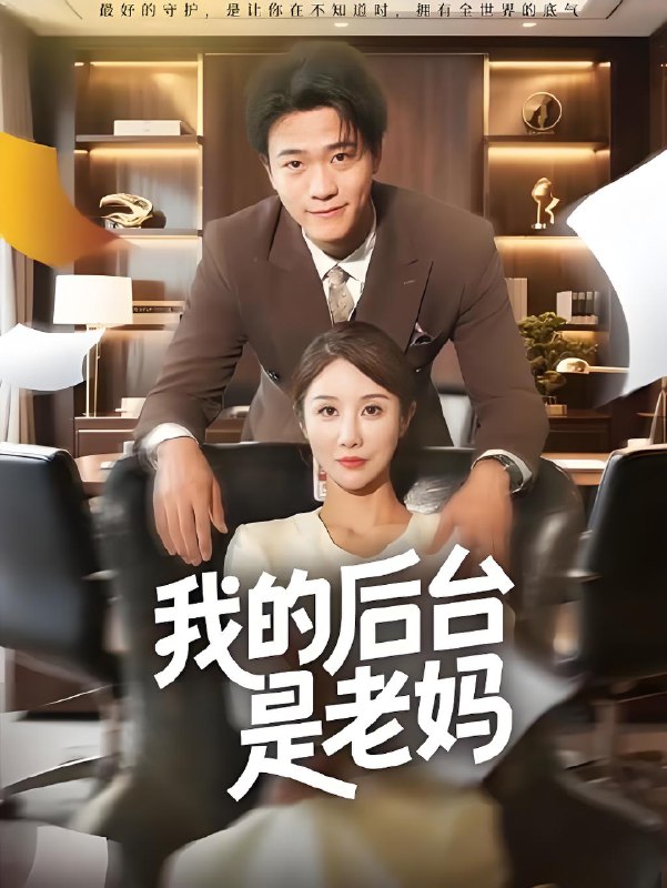 我的后台是老妈 (63集) 舒展 | 短剧