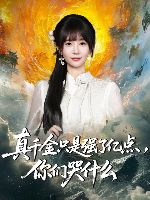 真千金只是强了亿点，你们哭什么＆真千金只是强了一点，你们哭什|短剧