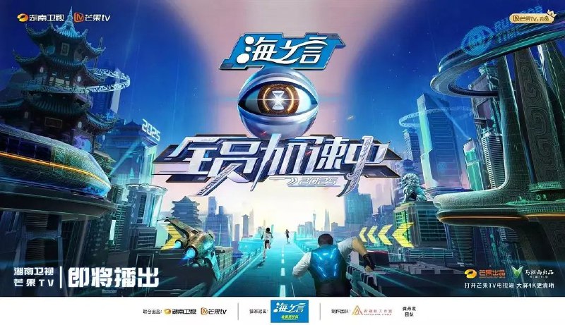 全员加速中2025 / 全员加速中 第五季 (2025) 1080P SDR 更新0613期