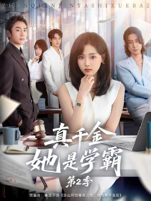 真千金她是学霸2＆真千金她是学霸第2季（60集）张颖菲＆蔡明|短剧