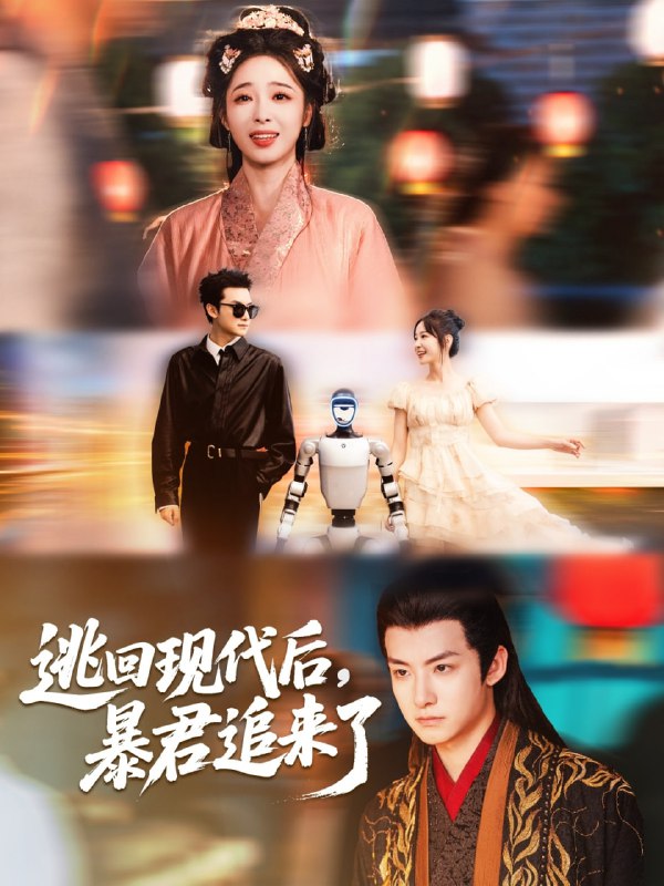 逃回现代后暴君追来了（60集）陆元＆刘尚麟