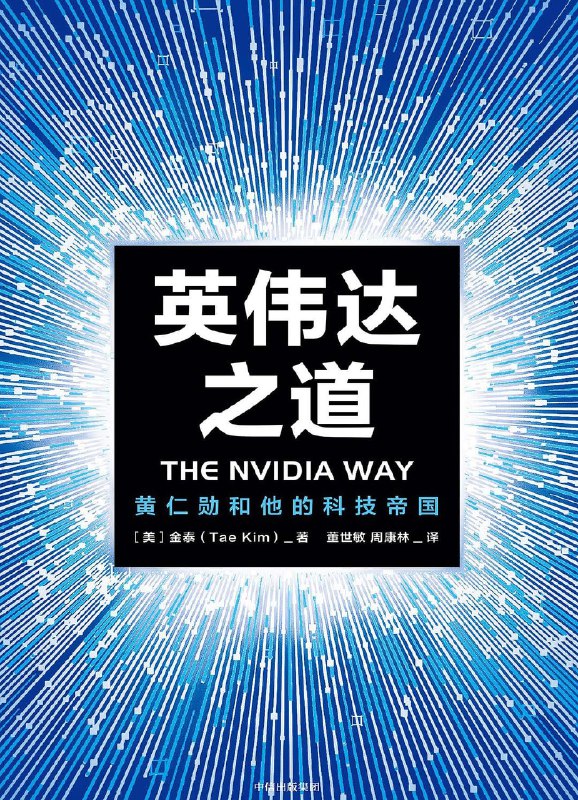 《英伟达之道：黄仁勋和他的科技帝国》（epub）