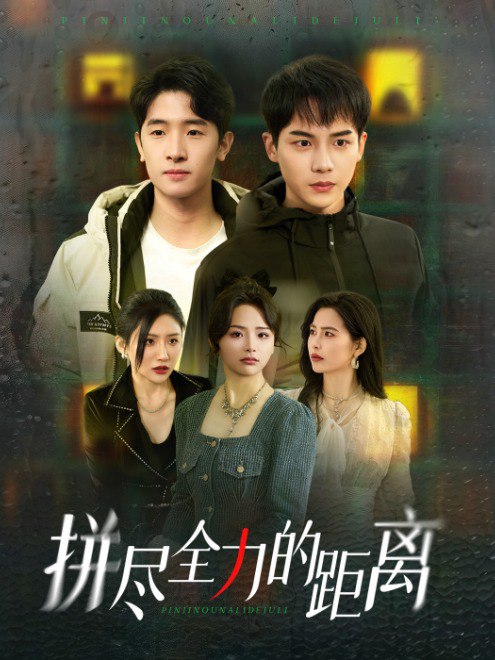 拼尽全力的距离(30集)【短剧】