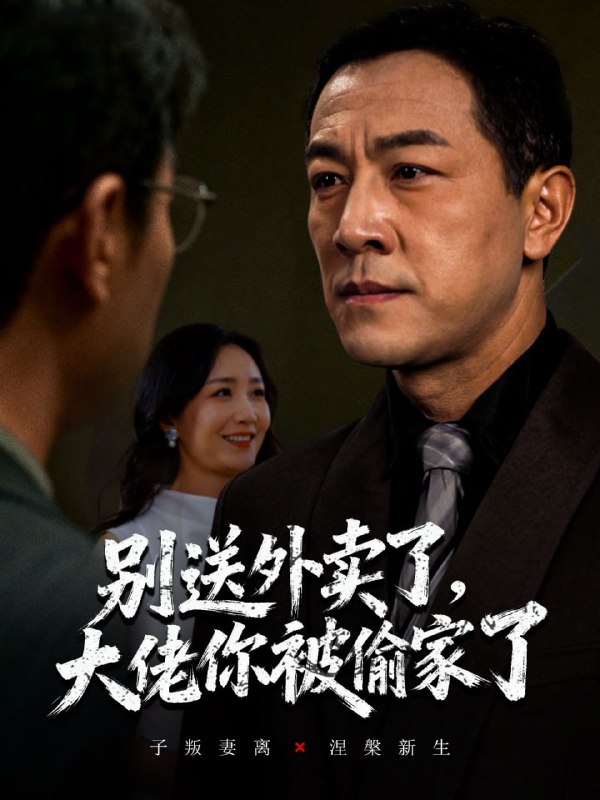 别送外卖了大佬你被偷家了（60集）潘一超&王斌|短剧