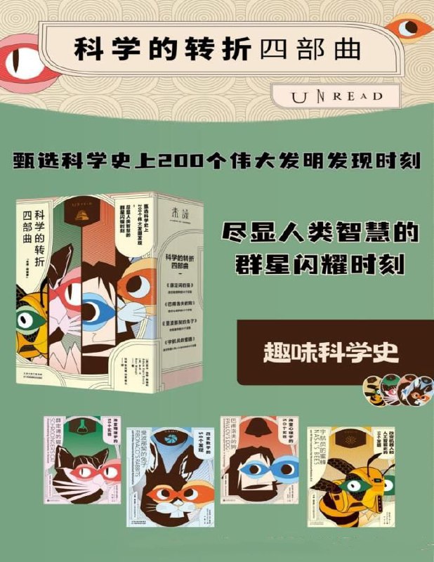 《科学的转折四部曲》纵览科学发展史