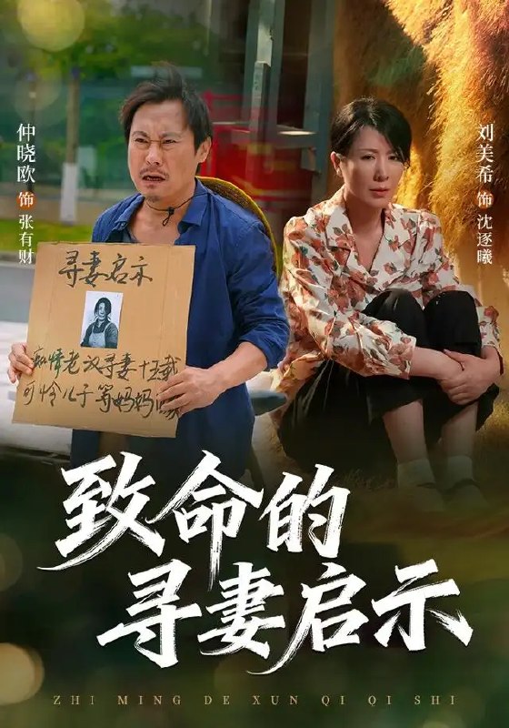 致命的寻妻启示(65集)刘美希&谢海青&仲晓鸥