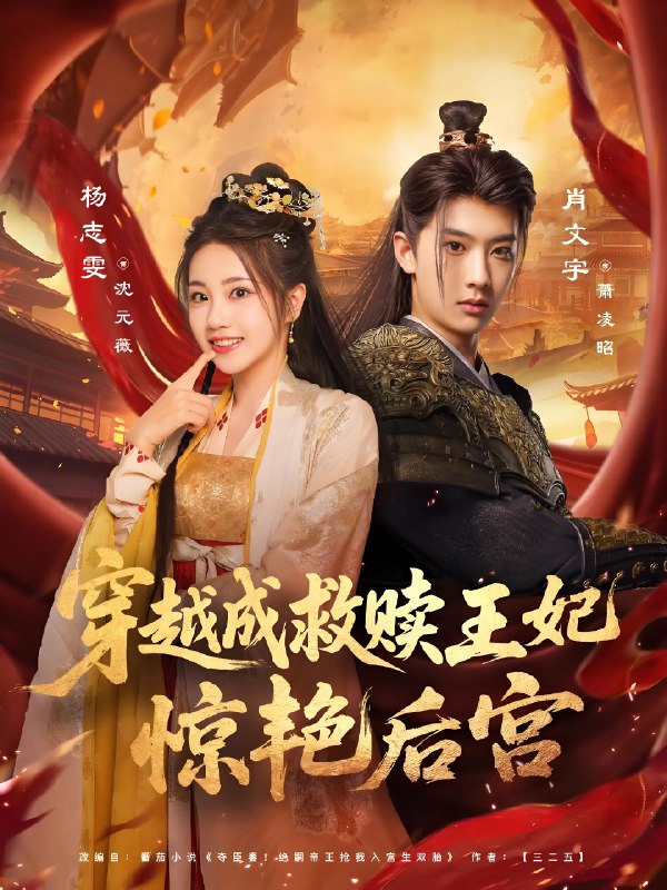穿越成救赎王妃惊艳后宫 (76集) 肖文宇&杨志雯 | 短剧
