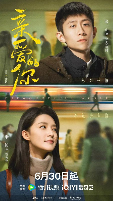 亲爱的你 更至09/29集 [2025][4K]