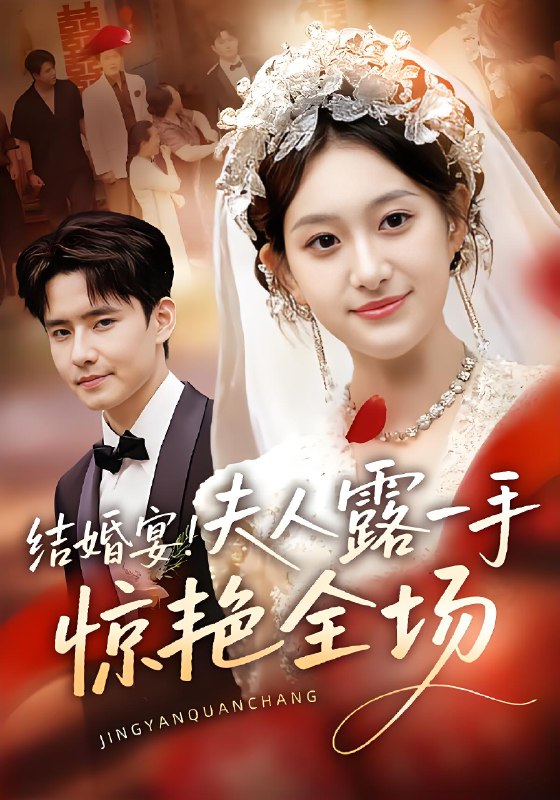 结婚宴夫人露一手惊艳全场 (80集) 刘皓煜&翟兆星 | 短剧