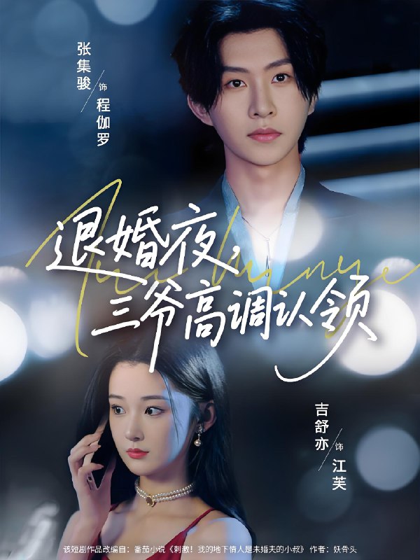 退婚夜三爷高调认领 (70集) 张集骏&吉舒亦 | 短剧