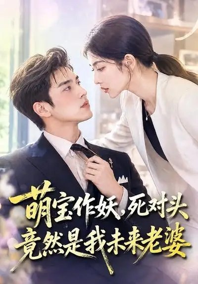 萌宝作妖，死对头竟然是我未来老婆&萌宝作妖死对头竟然是我未来老婆（70集）AI短剧