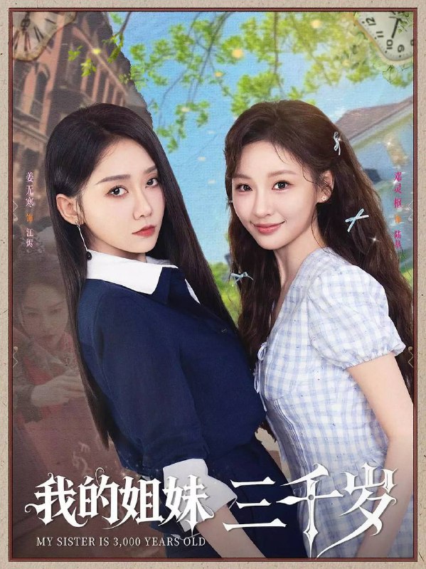 我的姐妹三千岁(2025)1080p S01全 HiveWeb