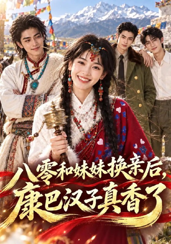 八零和妹妹换亲后,康巴汉子真香了&八零和妹妹换亲后康巴汉子真香了(275集全)AI短剧