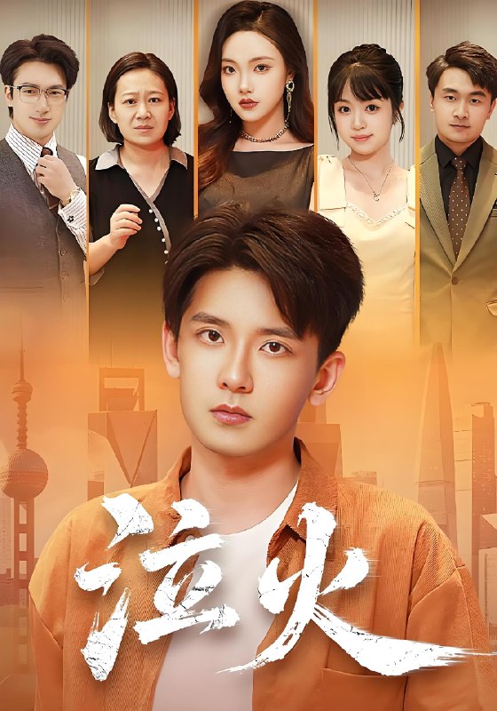 泣火 (81集) 刘慧格&张嘉印 | 短剧