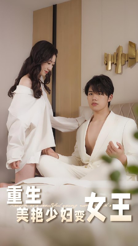 重生美艳少妇变女王 (60集) | 短剧
