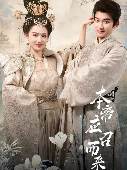 本帝应召而来（99 集）唐安琪 & 崔旭宇